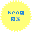 Neo店限定
